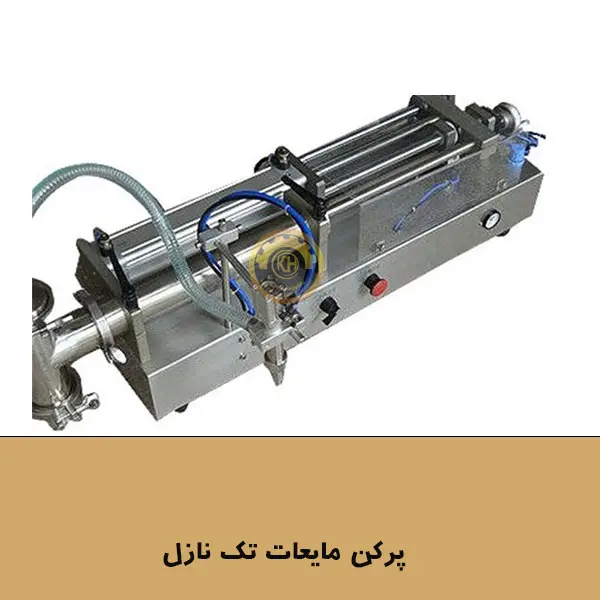 دستگاه پرکن تک نازله