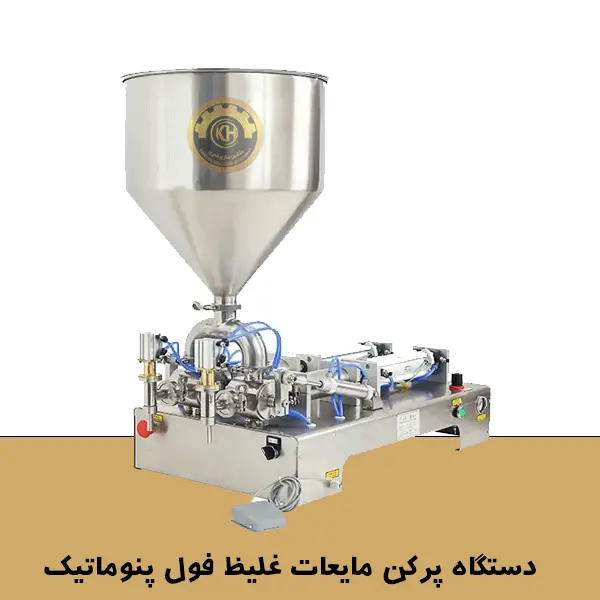 دستگاه پرکن مایعات غلیظ فول پنوماتیک 50 - 500 میلی لیتر