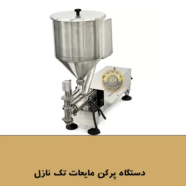 دستگاه پرکن مایعات تک نازل با دقت بالا