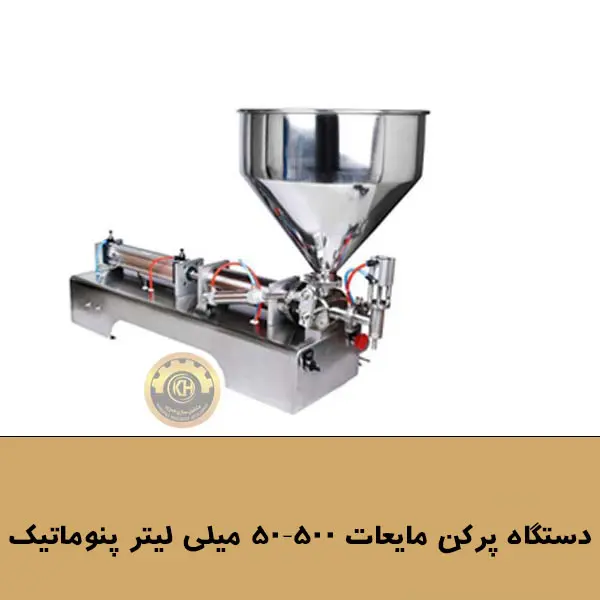 دستگاه پرکن مایعات 500-50 میلیلیتر پنوماتیک و برق شهری با مخزن همزندار و المنت