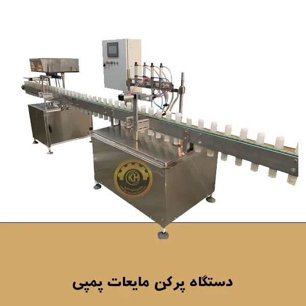 دستگاه پرکن مایعات پمپی