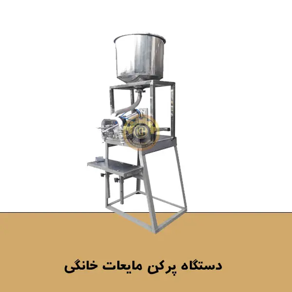 پرکن مایعات خانگی