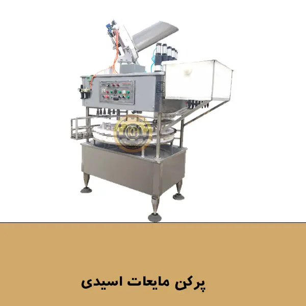 پر کن مایعات اسیدی