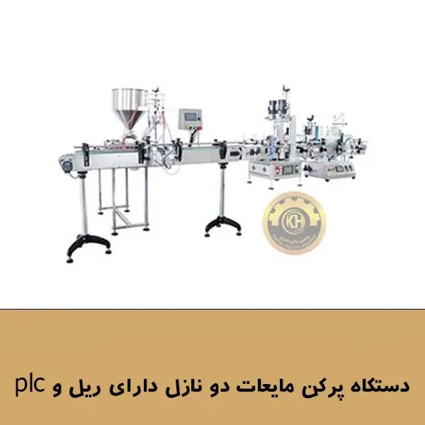 دستکاه پرکن مایعات دو نازل دارای ریل و plc