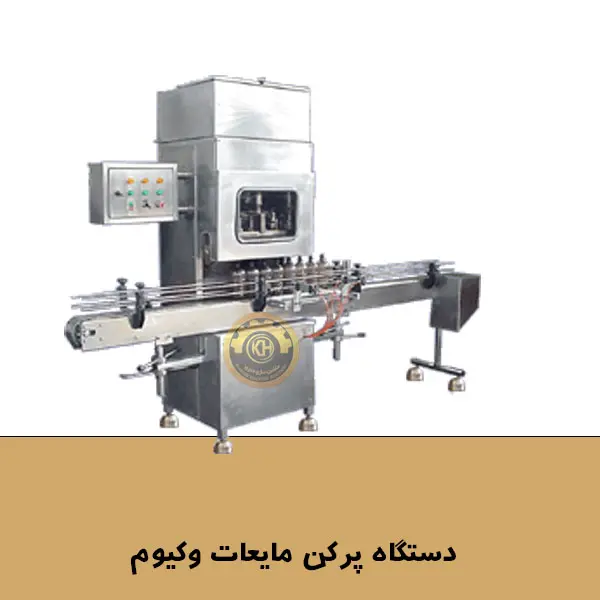 دستگاه پرکن مایعات وکیومی