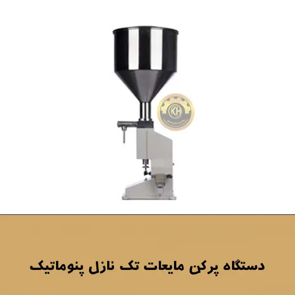 دستگاه پرکن مایعات تک نازل 5-50 میلی لیتر پنوماتیک