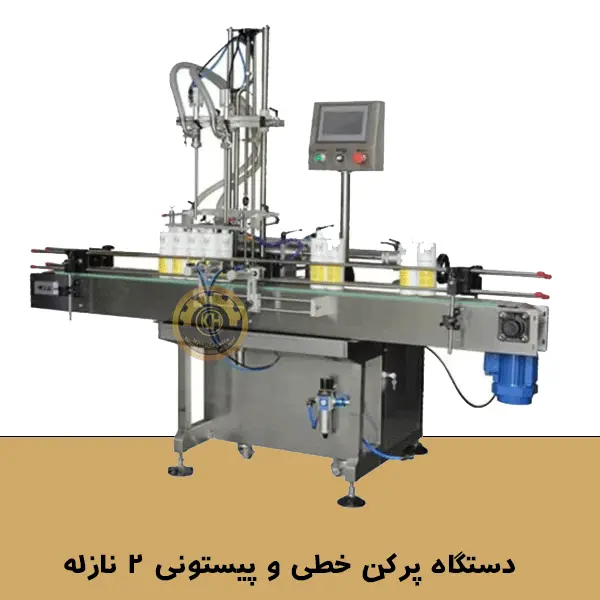 دستگاه پرکن خطی اتوماتیک و پیستونی 2 نازله