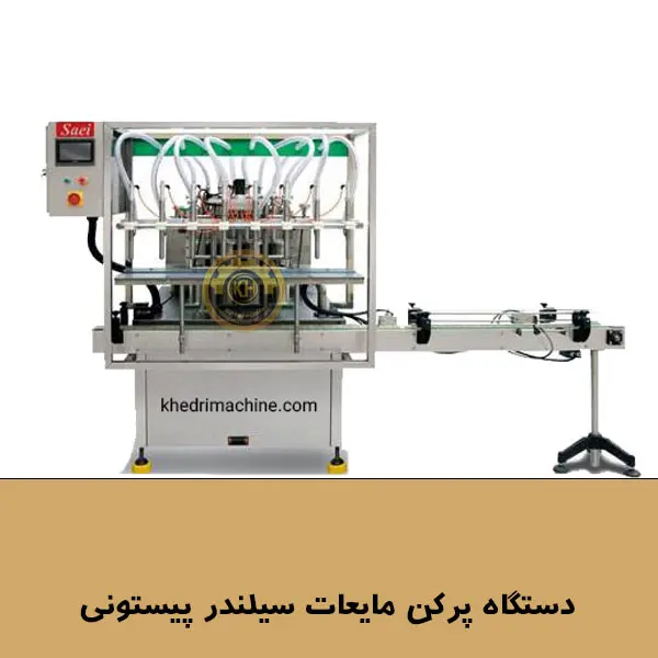 دستگاه پرکن مایعات سیلندر پیستونی