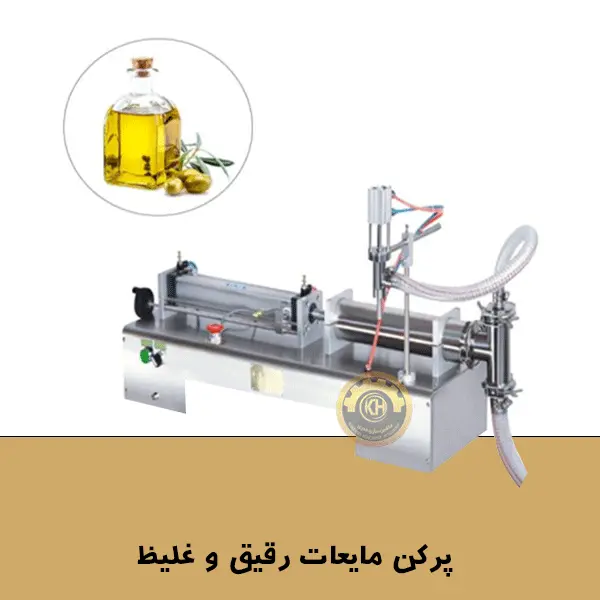 پرکن مایعات رقیق و غلیظ