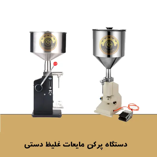 دستگاه پرکن مایعات غلیظ دستی