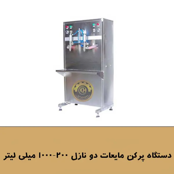 دستگاه پرکن مایعات دو نازل 200-1000 میلی لیتر