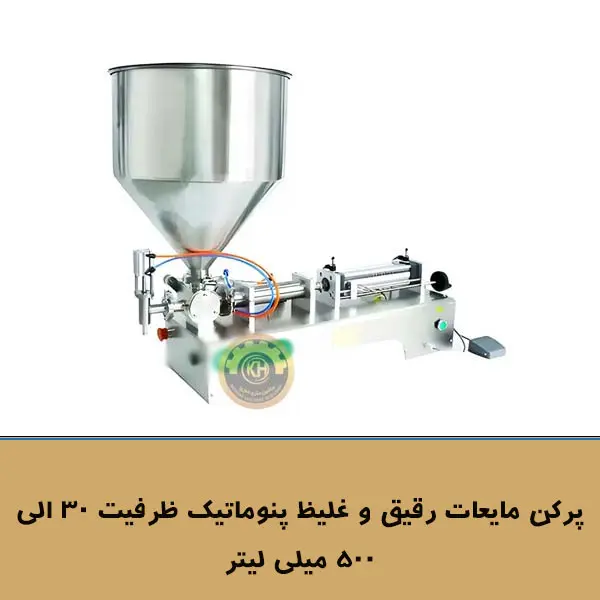دستگاه پرکن مایعات رقیق و غلیظ پنوماتیک ظرفیت 30 الی 500 میلی لیتر