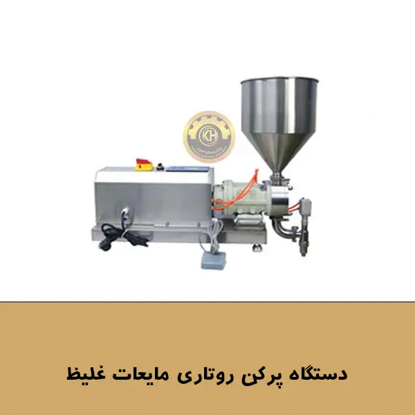 دستگاه پرکن روتاری مایعات غلیظ