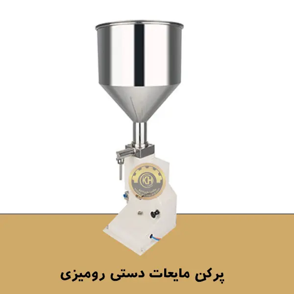 پرکن مایعات دستی رومیزی