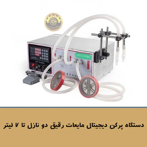 دستگاه پرکن دیجیتال مایعات رقیق دو نازل تا 7 لیتر