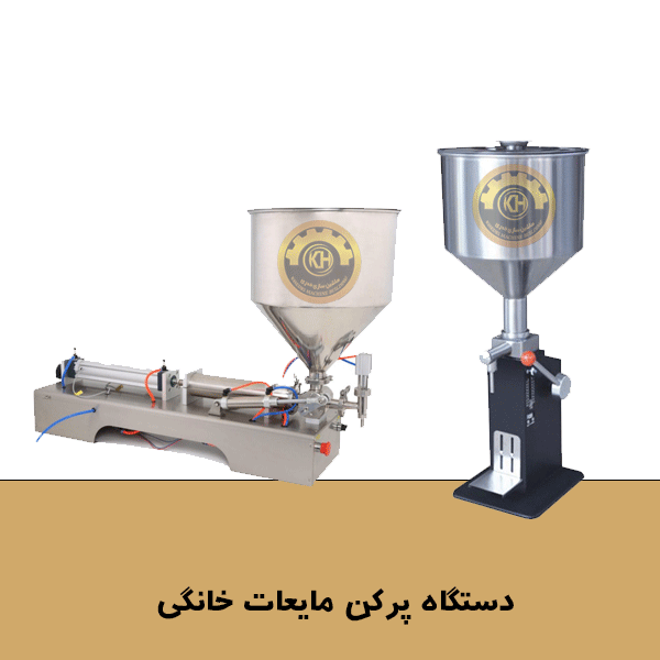 پرکن مایعات خانگی